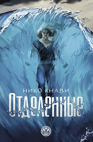 Нико Кнави Отделенные