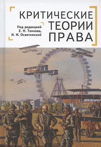 Критические теории права