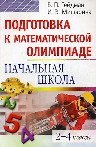 Борис Петрович Гейдман Подготовка к математической олимпиаде. Начальная школа 2-4 классы