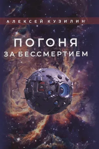 Алексей Александрович Кузилин Погоня за бессмертием