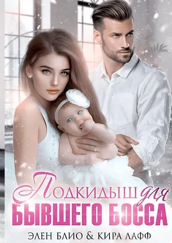Элен Блио, Кира Лафф Подкидыш для бывшего босса