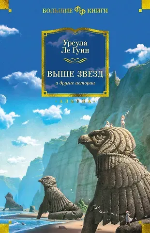 Урсула Кребер Ле Гуин Выше звезд и другие истории