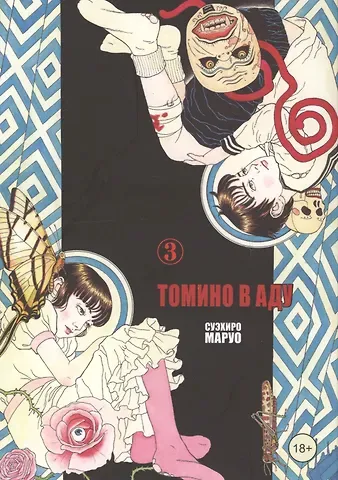 Суэхиро Маруо Томино в аду. Том 3 (Ад Томино / Tomino's Hell). Манга