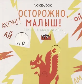 Осторожно, малыш!