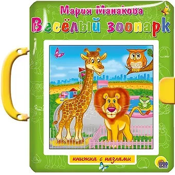 Весёлый зоопарк