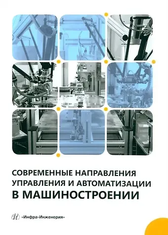 Александр Анатольевич Игнатьев, Владимир Анатольевич Добряков, Михаил Юрьевич Захарченко Современные направления управления и автоматизации в машиностроении: учебное пособие