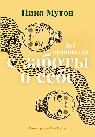 Нина Мутон Всё начинается с заботы о себе