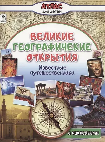 Олег Анатольевич Борсук Великие географические открытия