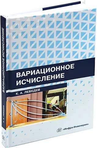 Константин Андреевич Лебедев Вариационное исчисление: учебное пособие