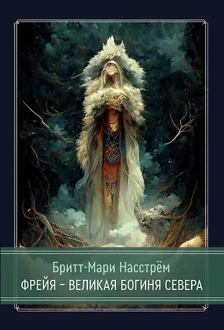 Бритт-Мари Насстрём Фрейя – Великая Богиня Севера