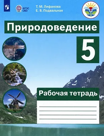 Тамара Михайловна Лифанова, Елена Владимировна Подвальная Природоведение. 5 класс.  Рабочая тетрадь. Учебное пособие для общеобразовательных организаций, реализующих адаптированные основные общеобразовательные программы