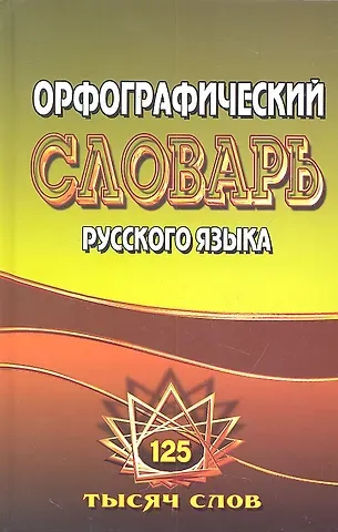 Орфографический словарь русского языка (125 тыс. сл.)