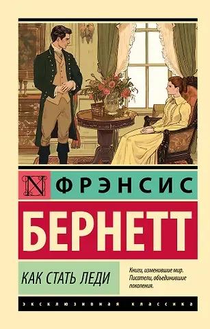Фрэнсис Ходжсон Бернетт Как стать леди