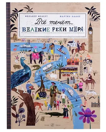 Мартин Хааке, Фолькер Менерт Все течет: великие реки мира