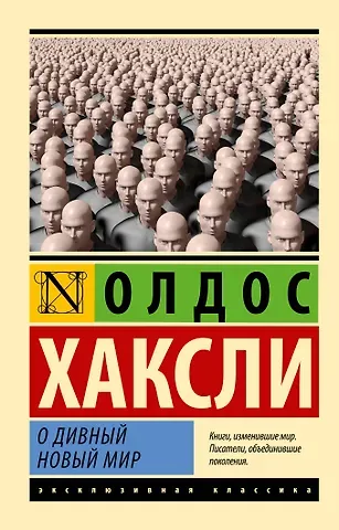 Олдос Леонард Хаксли О дивный новый мир