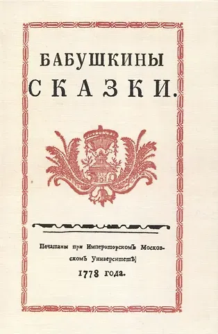 Сергей В. Друковцев Бабушкины сказки.