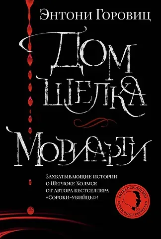 Энтони Горовиц Дом шелка. Мориарти