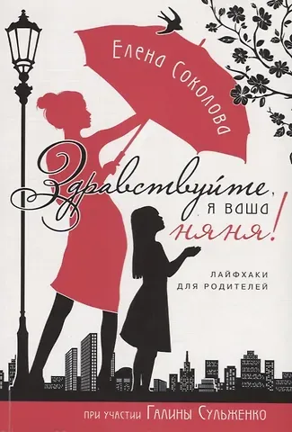Елена Геннадьевна Соколова Здравствуйте я ваша няня Лайфхаки для родителей (мХристВос) Соколова