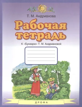 Таисия Михайловна Андрианова Рабочая тетрадь к "Букварю" Т.М. Андриановой. 1 класс