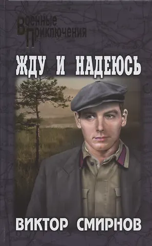 Виктор Васильевич Смирнов Жду и надеюсь