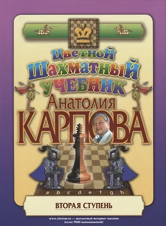 Анатолий Евгеньевич Карпов, Александр Евгеньевич Карпов Цветной шахматный учебник Анатолия Карпова. Вторая ступень