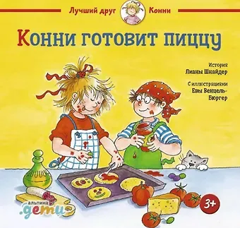 Лиана Шнайдер Конни готовит пиццу