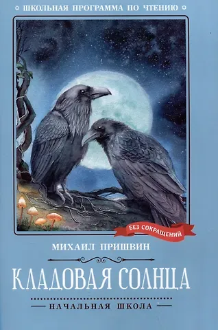 Михаил Михайлович Пришвин Кладовая солнца: сказка-быль