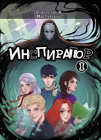 Станислав Н. Масловский Инспиратор