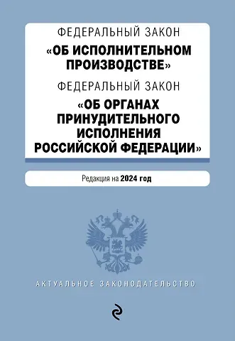ФЗ "Об исполнительном производстве". ФЗ "Об органах принудительного исполнения Российской Федерации". В ред. на 2024 / ФЗ № 229-ФЗ. ФЗ № 118-ФЗ