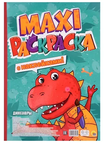 МАКСИ-РАСКРАСКА с наклейками. ДИНОЗАВРЫ
