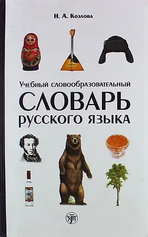 Н.А. Козлова Учебный словообразовательный словарь русского языка