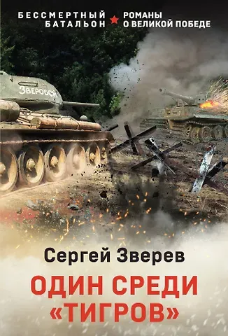 Сергей Иванович Зверев Один среди «тигров»
