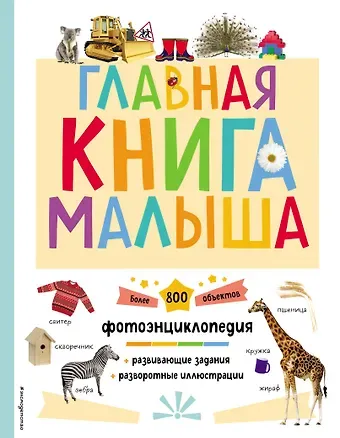 Главная книга малыша. Фотоэнциклопедия