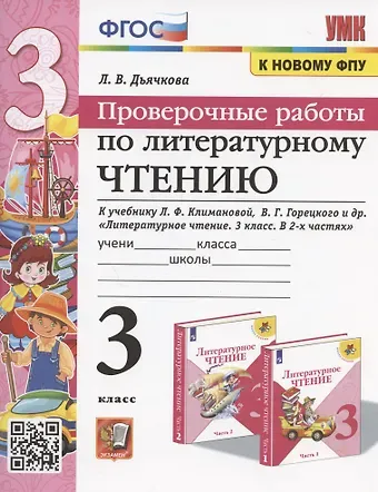 Лариса Вячеславовна Дьячкова Проверочные работы по литературному чтению. 3 класс (К учебнику Л.Ф. Климановой и др. "Литературное чтение. 3 класс. В 2-х частях" (М.: Просвещение)