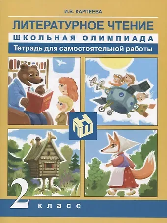 Ирина Вячеславовна Карпеева Литературное чтение. 2 класс. Тетрадь для самостоятельной работы
