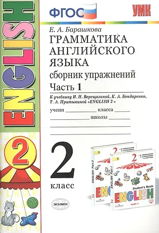 Елена Александровна Барашкова Грамматика английского языка 2 кл. Сборник упражнений Ч.1 (к уч. Верещагиной) (24,25 изд) (мУМК) Барашкова (ФГОС)