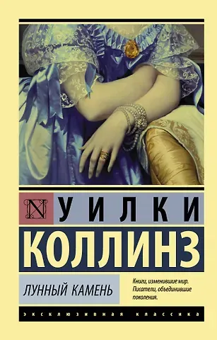 Уильям Уилки Коллинз Лунный камень. Роман
