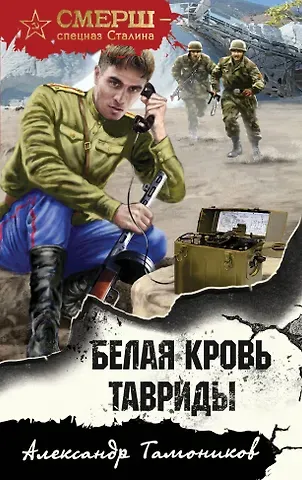Александр Александрович Тамоников Белая кровь Тавриды