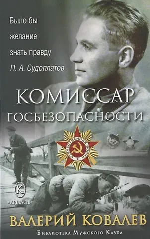 Валерий Николаевич Ковалев Комиссар госбезопасности
