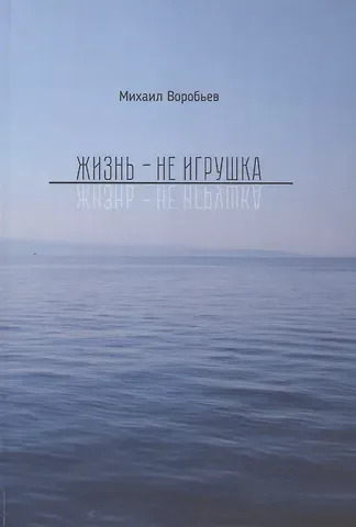 Михаил Воробьев Жизнь не игрушка