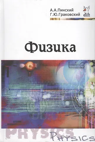 Аркадий Аронович Пинский Физика. Учебник