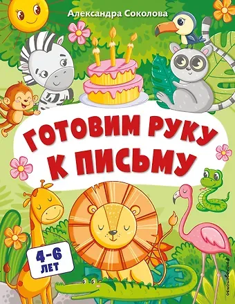 Александра Александровна Соколова Готовим руку к письму