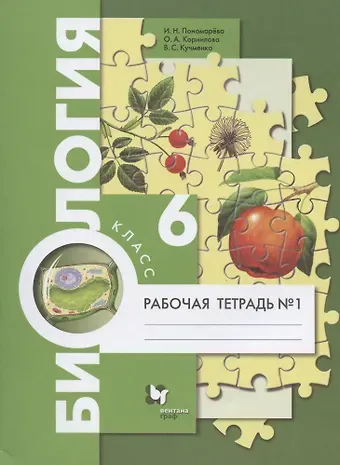 Ирина Николаевна Пономарева Биология. 6 класс. Рабочая тетрадь № 1