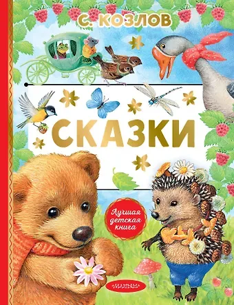 Сергей Григорьевич Козлов Сказки