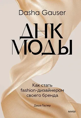 Даша Гаузер DASHA GAUSER: ДНК моды. Как стать fashion-дизайнером своего бренда