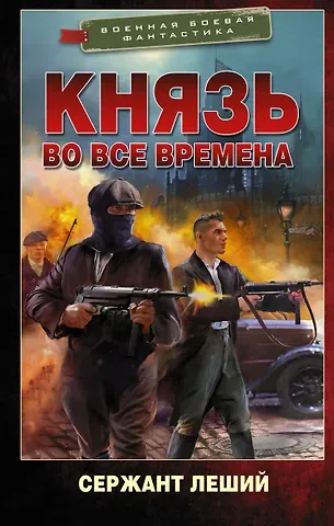 Сержант Леший Князь во все времена