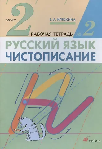 Вера Алексеевна Илюхина Русский язык. Чистописание. 2 класс. Рабочая тетрадь № 2