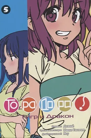 Ююко Такэмия Торадора! Том 5 (Toradora! / Тигр и Дракон). Манга