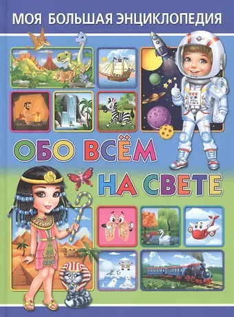 Тамара Викторовна Скиба Моя большая энциклопедия обо всём на свете