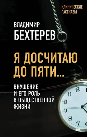 Владимир Михайлович Бехтерев Я досчитаю до пяти… Внушение и его роль в общественной жизни